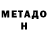 МЕТАДОН белоснежный genadi geladze